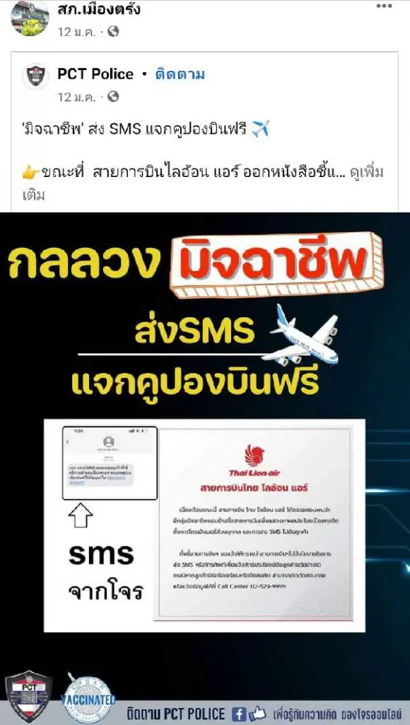 ถึงกับช็อก! เตือนภัยรูปแบบใหม่ แก๊งหลอกกด SMS บินฟรีไลออนแอร์ สูญเงิน 10 ล.