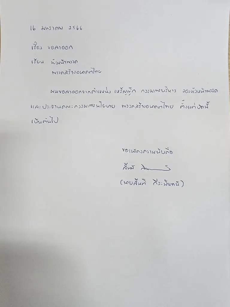 "สันติ"ลาออกตำแหน่งบริหาร"สร้างอนาคตไทย" ยันยังทำงานกับพรรค
