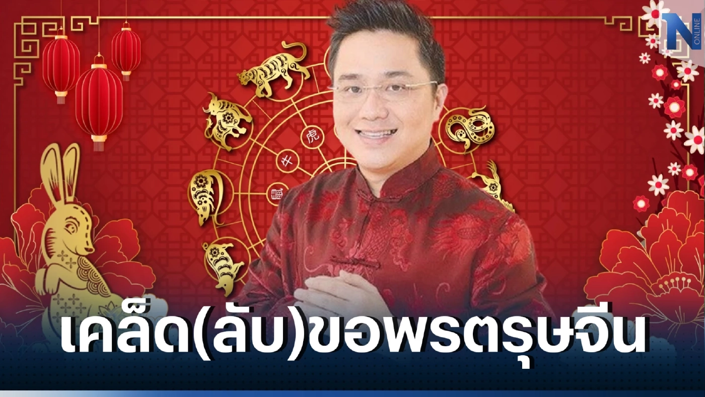 "หมอช้าง" เผยเคล็ดลับขอพร "เทพเจ้าไฉ่ซิงเอี๊ย" ในช่วงเทศกาลวันตรุษจีน 2566