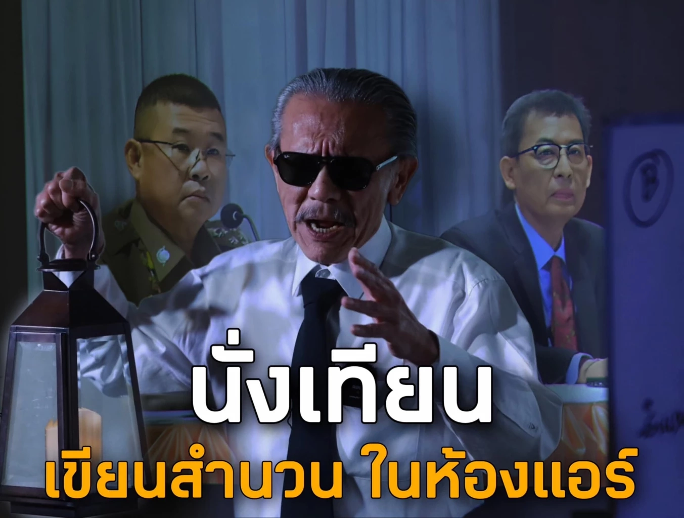 ชูวิทย์ จี้ ตำรวจ และ อัยการ ทำสำนวนคดี"ตู้ห่าว" อย่างรัดกุม