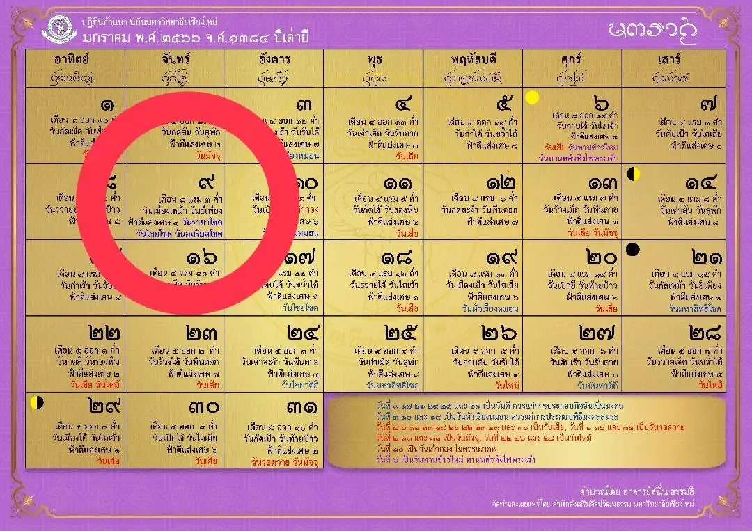 ปฏิทินล้านนา 2566 มื้อจั๋นวันดี  สำนักส่งเสริมศิลปวัฒนธรรม มหาวิทยาลัยเชียงใหม่