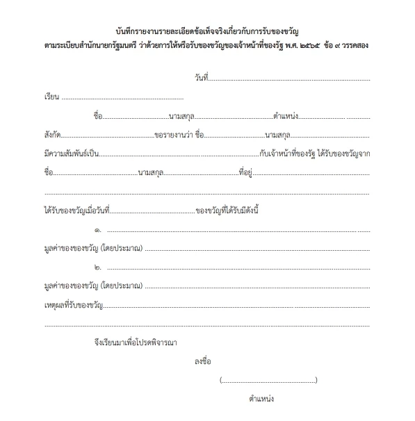 คลอด"ระเบียบสำนักนายกฯ"ว่าด้วยการให้หรือรับของขวัญจนท.รัฐมีผลบังคับใช้