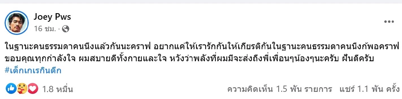 หลังถูกปาเงินใส่หน้า "โจอี้ ภูวศิษฐ์" โพสต์แล้ว ผมยังสบายดี