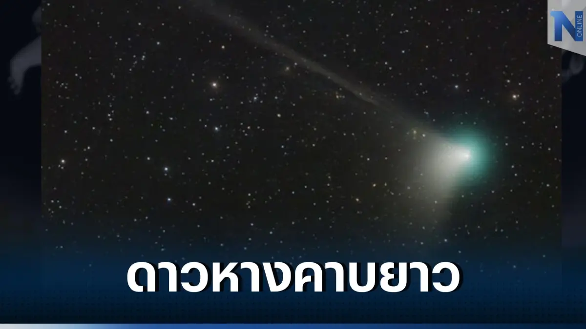 ชวนชมดาวหางคาบยาว โคจรรอบดวงอาทิตย์ 1รอบใช้เวลา 5หมื่นปี