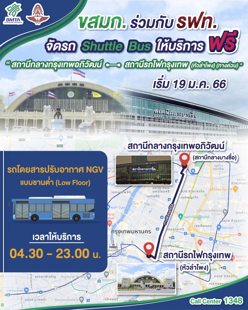 รถบัสฟรี บริการเส้นทาง “สถานีกลางกรุงเทพอภิวัฒน์ - หัวลำโพง ”  เริ่ม 19 ม.ค.นี้