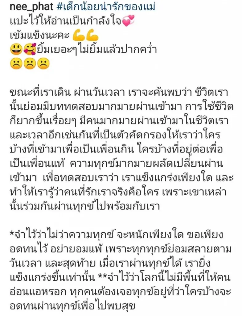 โพสต์ซึ้งจาก “คุณแม่" ส่งตรงถึงลูกสาว "แมท ภีรนีย์" ขอให้อดทนอย่าได้อ่อนแอ