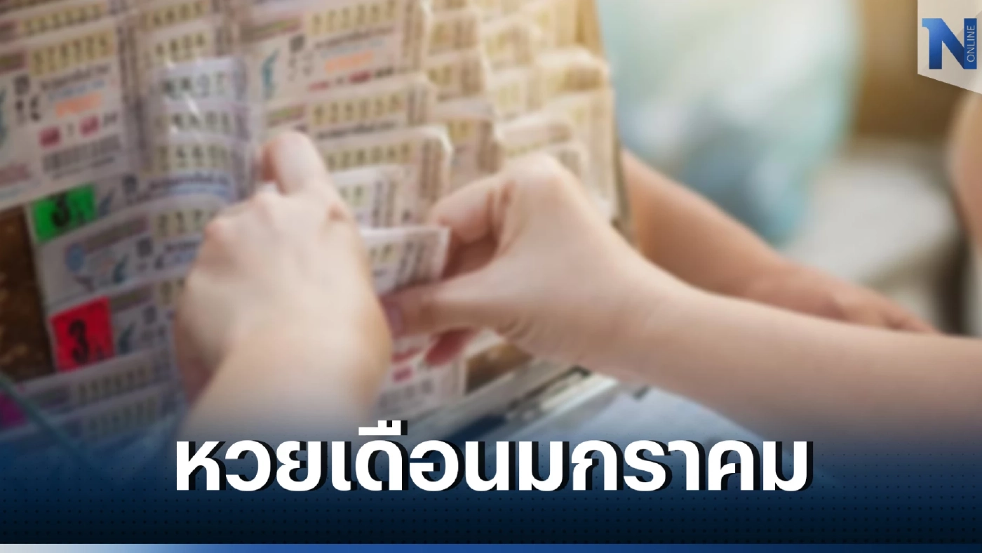 เปิดสถิติหวยออกเดือนมกราคม หวยงวด 17 ม.ค. ย้อนหลัง 10 ปี