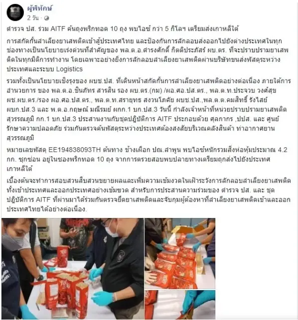 ไม่รอด ตร. รวบแก๊งแสบ ซุกไอซ์ใส่ถุงพริกทอด "พิมรี่พาย" เตรียมส่งออกนอก