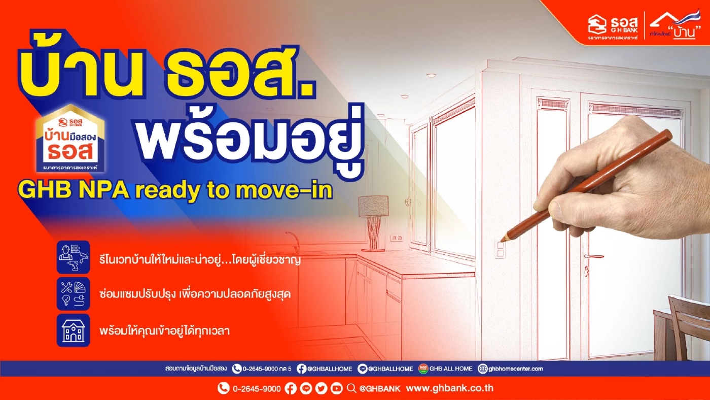 ธอส. ออก "บ้านมือสองพร้อมอยู่" ดอกเบี้ยพิเศษ 0% นาน 24 เดือน