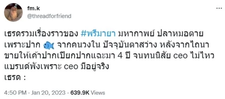 วงในแฉแหลก แฉแรง "ธุรกิจพรีมายา" ลั่น แบรนด์พังเพราะตัว CEO เม พรีมายา นั่นเอง