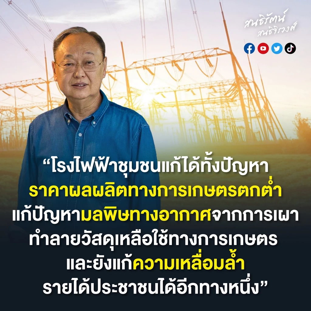 “สนธิรัตน์” จี้"กกพ.-กฟภ."เร่งเดินหน้าโครงการโรงไฟฟ้าชุมชน