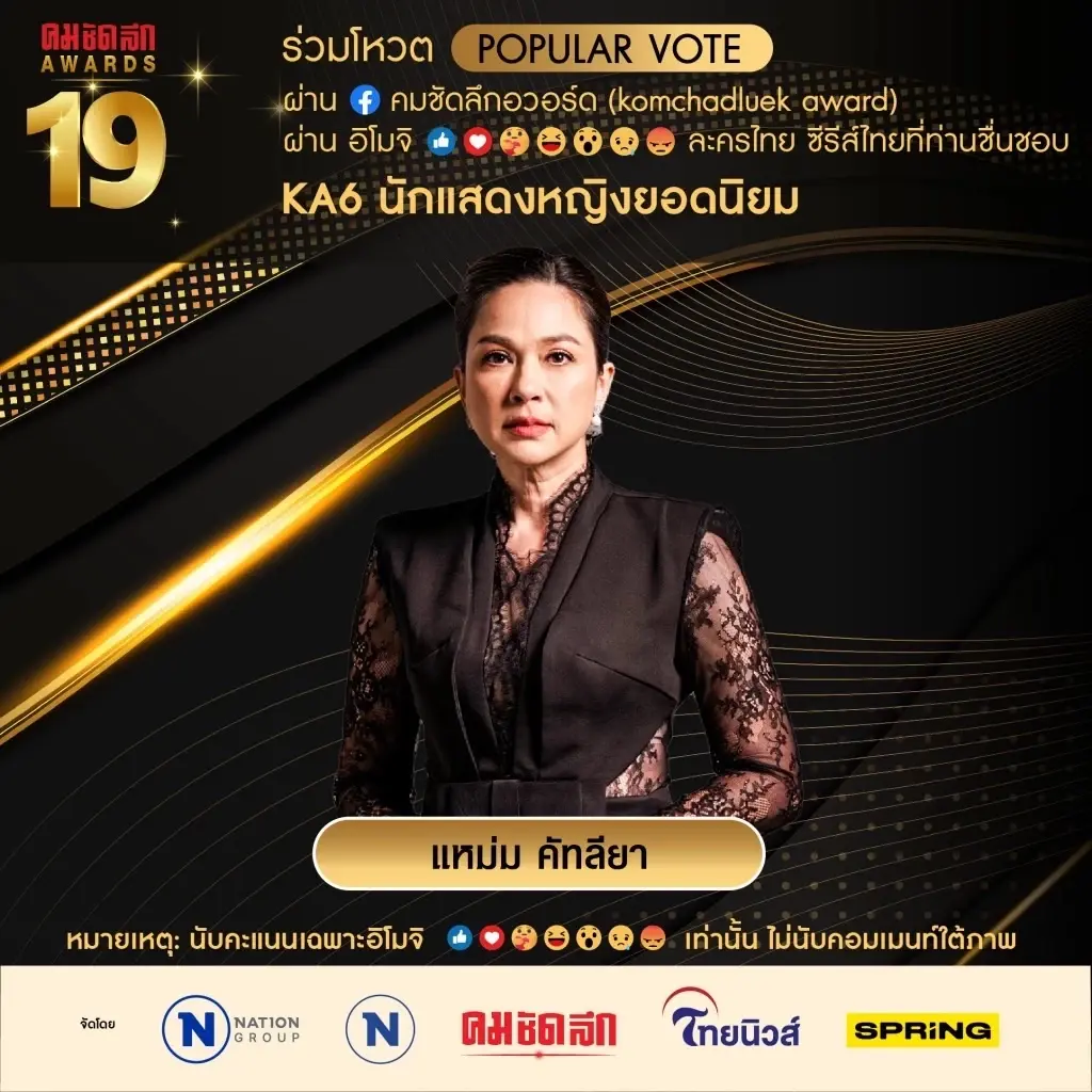 เปิดรายชื่อ 7 ผู้เข้าชิง "นักแสดงหญิงยอดนิยม" คมชัดลึกอวอร์ด ครั้งที่ 19
