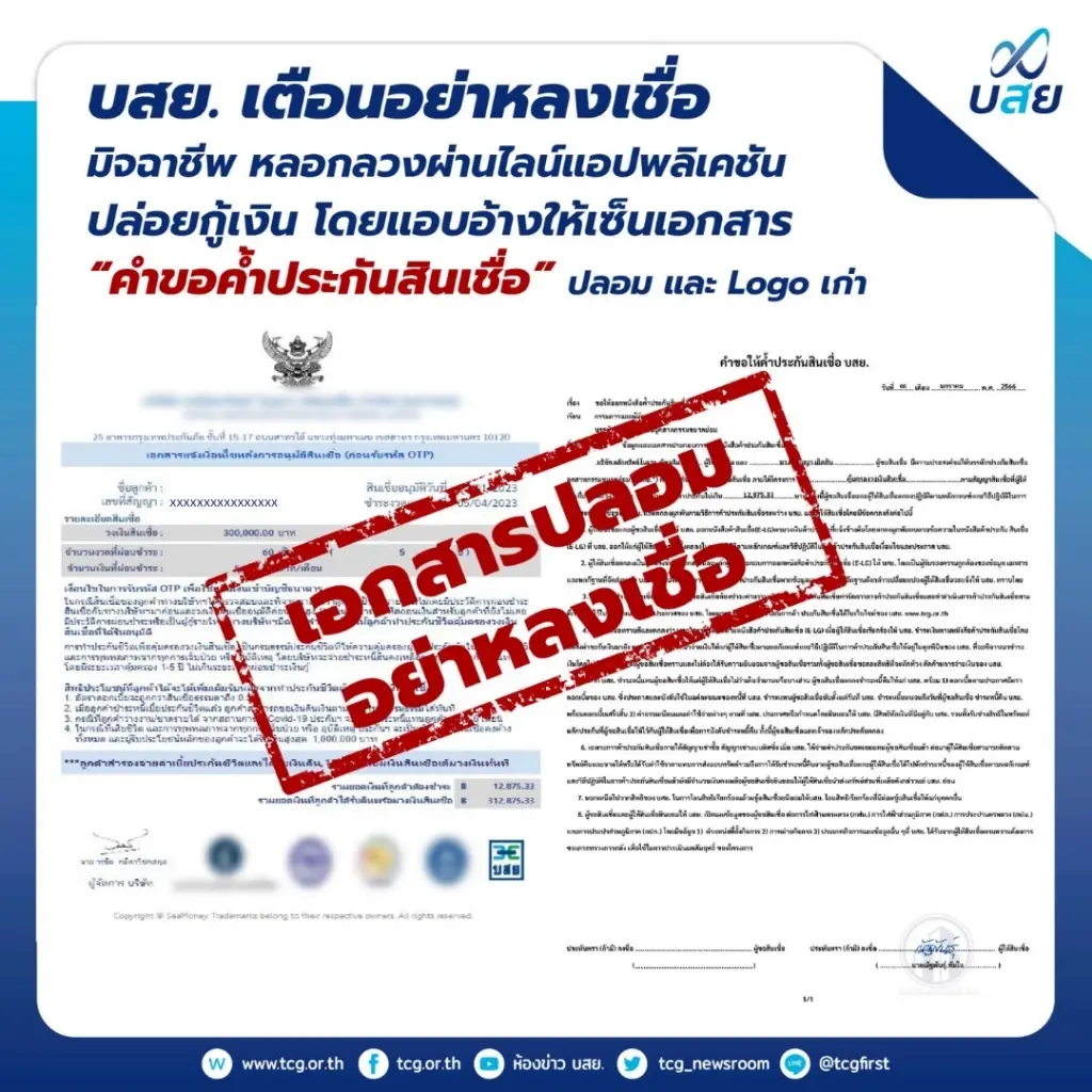 เตือนภัย!  เอกสารปลอมปล่อยกู้ อ้างชื่อ บสย. อย่าหลงเชื่อ