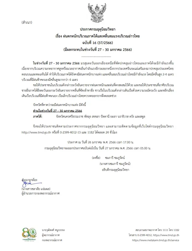 ประกาศกรมอุตุฯ ฉบับที่ 16 เตือนฝนตกหนักบริเวณภาคใต้ คลื่นลมแรงบริเวณอ่าวไทย