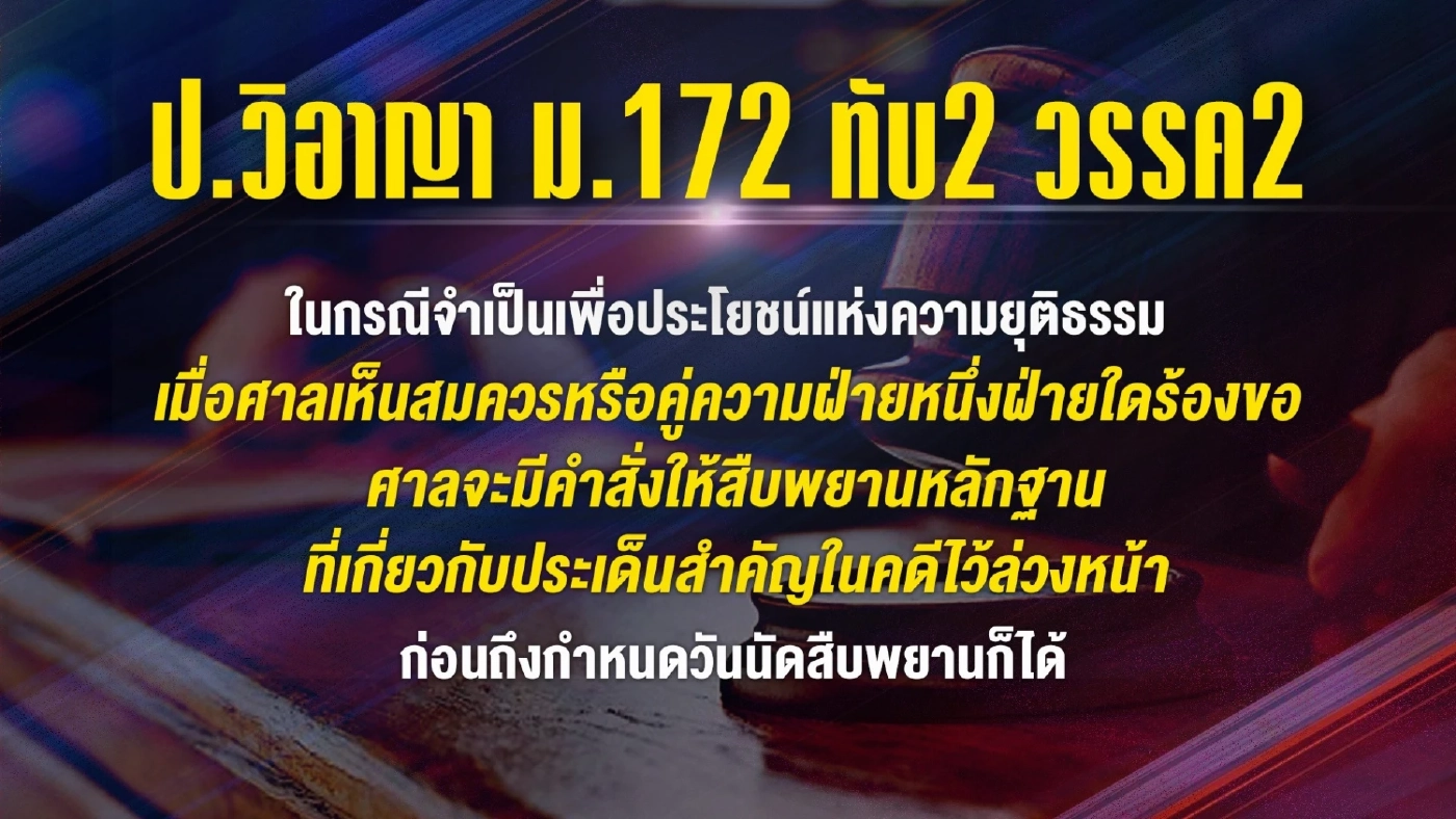 ป.วิอาญา ม.172