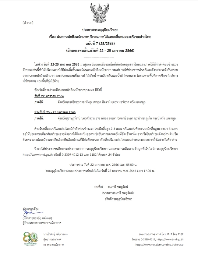 ประกาศกรมอุตุฯ