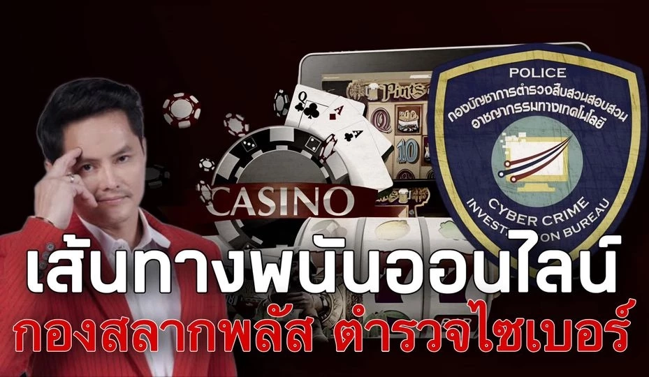 "ชูวิทย์" แฉเส้นทางเว็บพนันออนไลน์ ปูดตัวการใหญ่ซุกตัวที่ลอนดอน