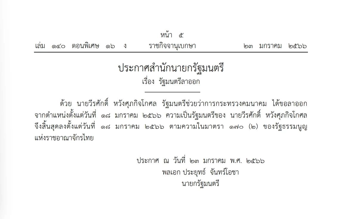 "วีรศักดิ์ หวังศุภกิจโกศล" ลาออกจากรมช.คมนาคมแล้ว ประกาศลง"ราชกิจจาฯ"
