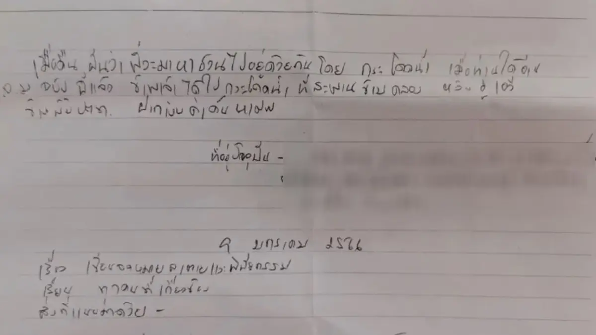 จดหมายสั่งเสีย