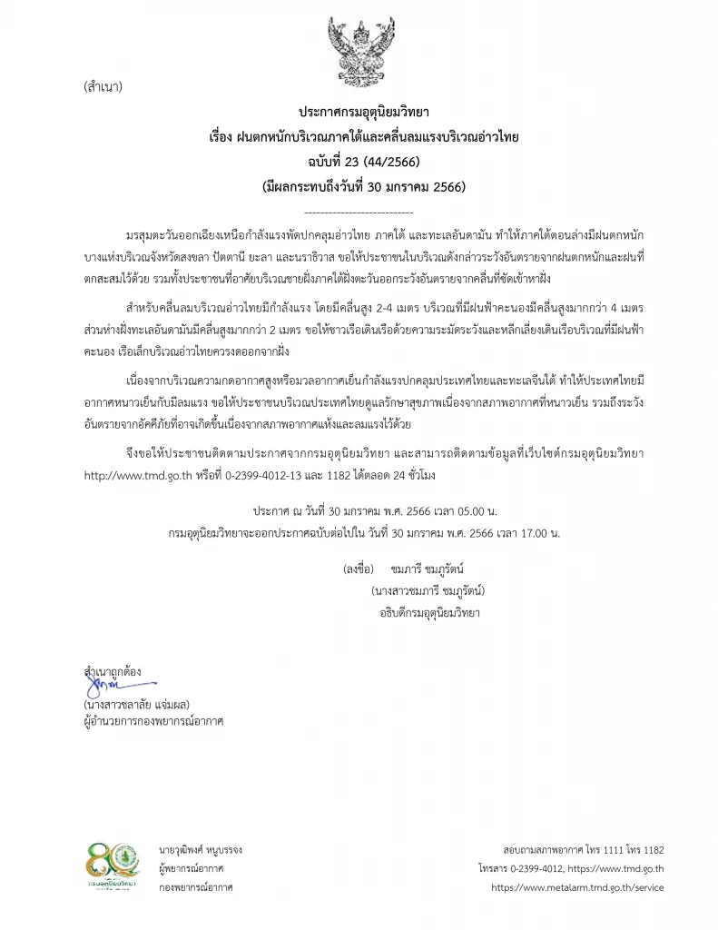 ประกาศฉบับที่ 23 กรมอุตุฯเตือนทั่วไทยอากาศหนาวและมีลมแรง ภาคใต้ฝนหนัก