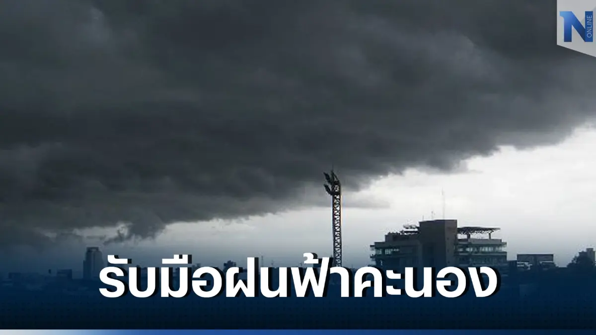 สภาพอากาศ 24 ชั่วโมงข้างหน้า เตือนภาคใต้ เตรียมรับมือฝนฟ้าคะนอง ทะเลมีคลื่นสูง  