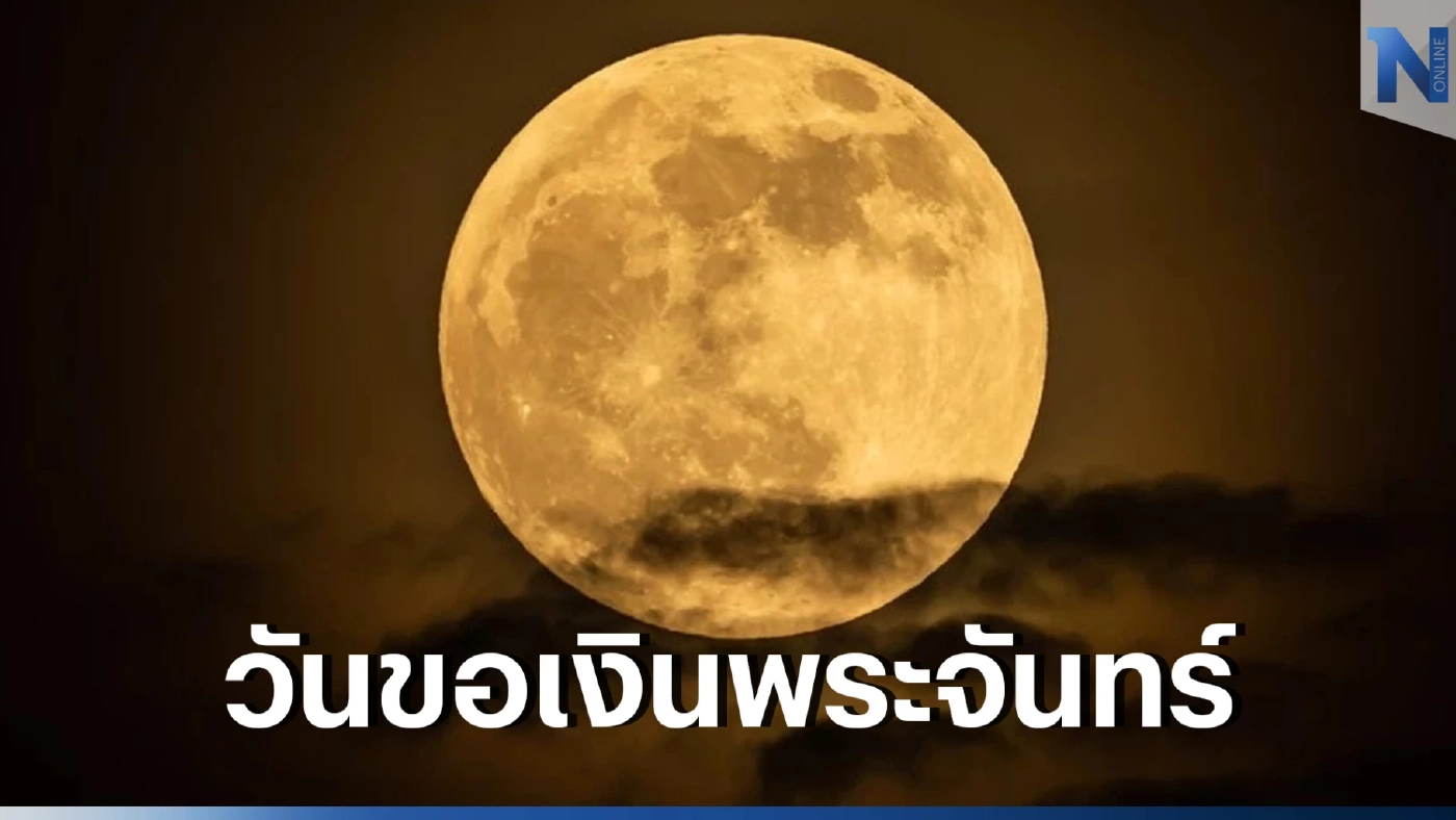 22 มกราคม 2566 วันขอเงินพระจันทร์ อีกหนึ่งวันดีๆ สำหรับขอพรให้ปังๆ  