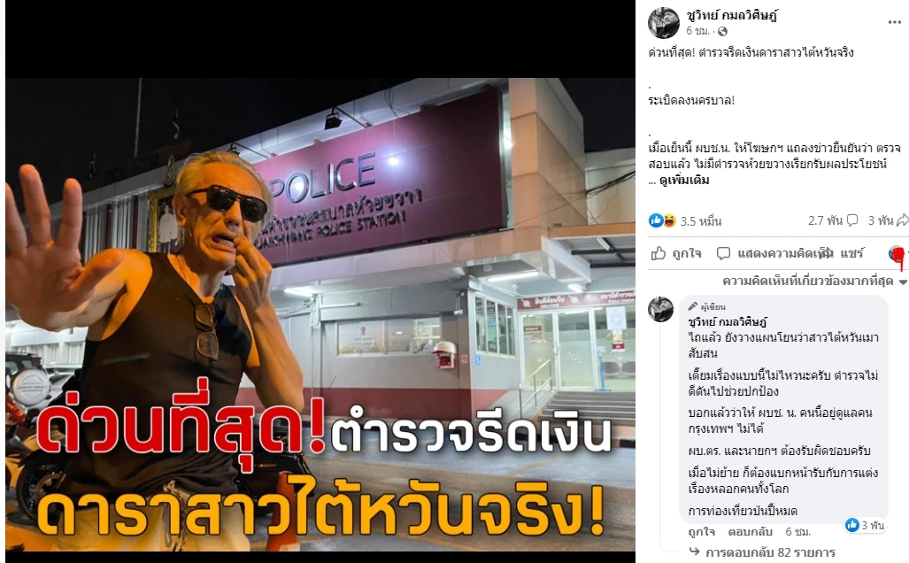 ด่วนที่สุด! "ชูวิทย์"โพสต์แฉ ตำรวจรีดเงินดาราสาวไต้หวันจริง มีคลิปชัดเจน