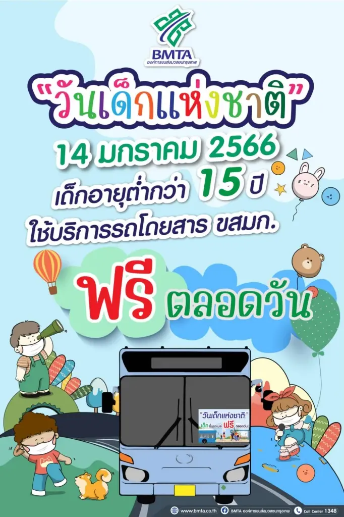 เช็กก่อนเดินทาง! วันเด็กปี 66 เดินทางฟรีเส้นทางไหนได้บ้าง