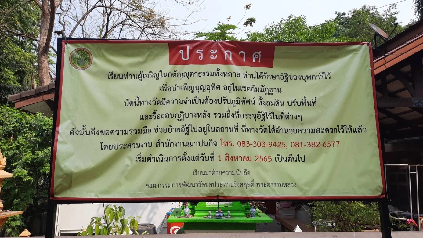 "ถั่วแระ" ถามวัดดัง ถามโยมหรือยัง ปมทุบที่เก็บอัฐิชาวบ้าน เผย ตัดปัญหาจะลอยอังคาร