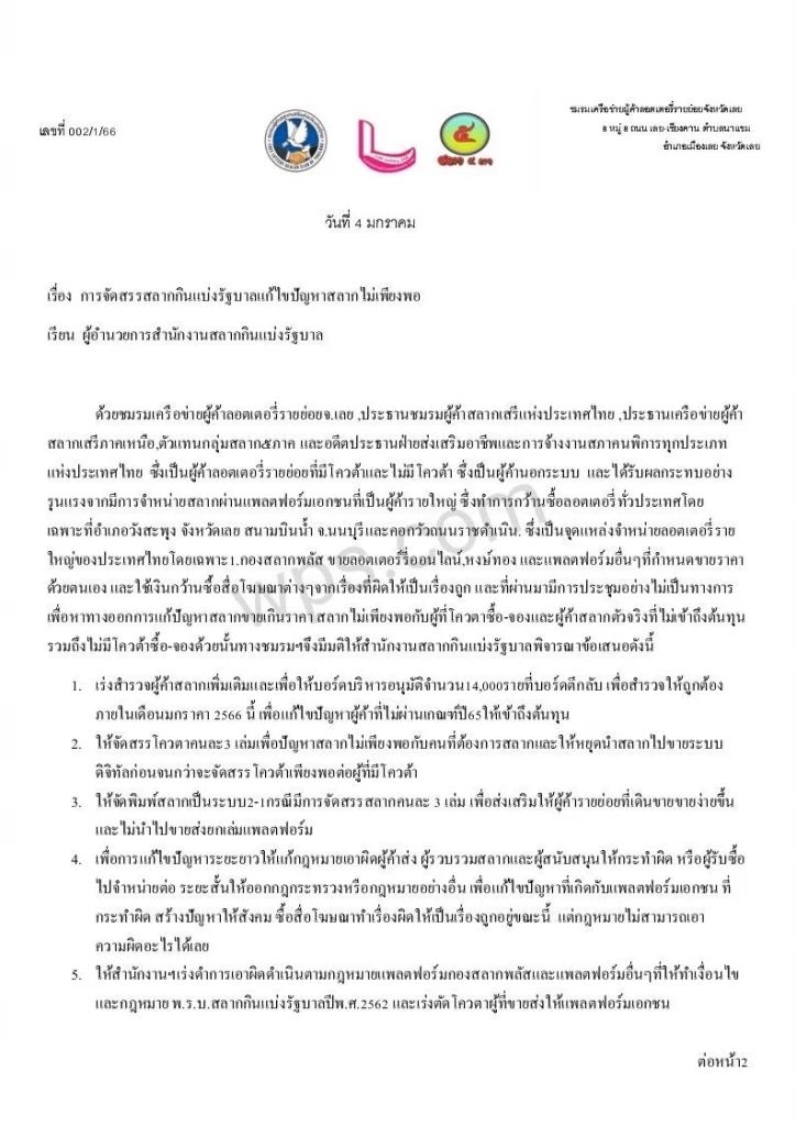 "ผู้ค้าหวยรายย่อย" จี้ รัฐ แก้ปัญหาสลากไม่พอขายภายในเดือน ม.ค. 2566