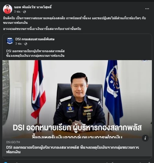 "นอท กองสลากพลัส" ปัดร่วมขบวนการฟอกเงิน แอ่นอกให้ดีเอสไอสอบ