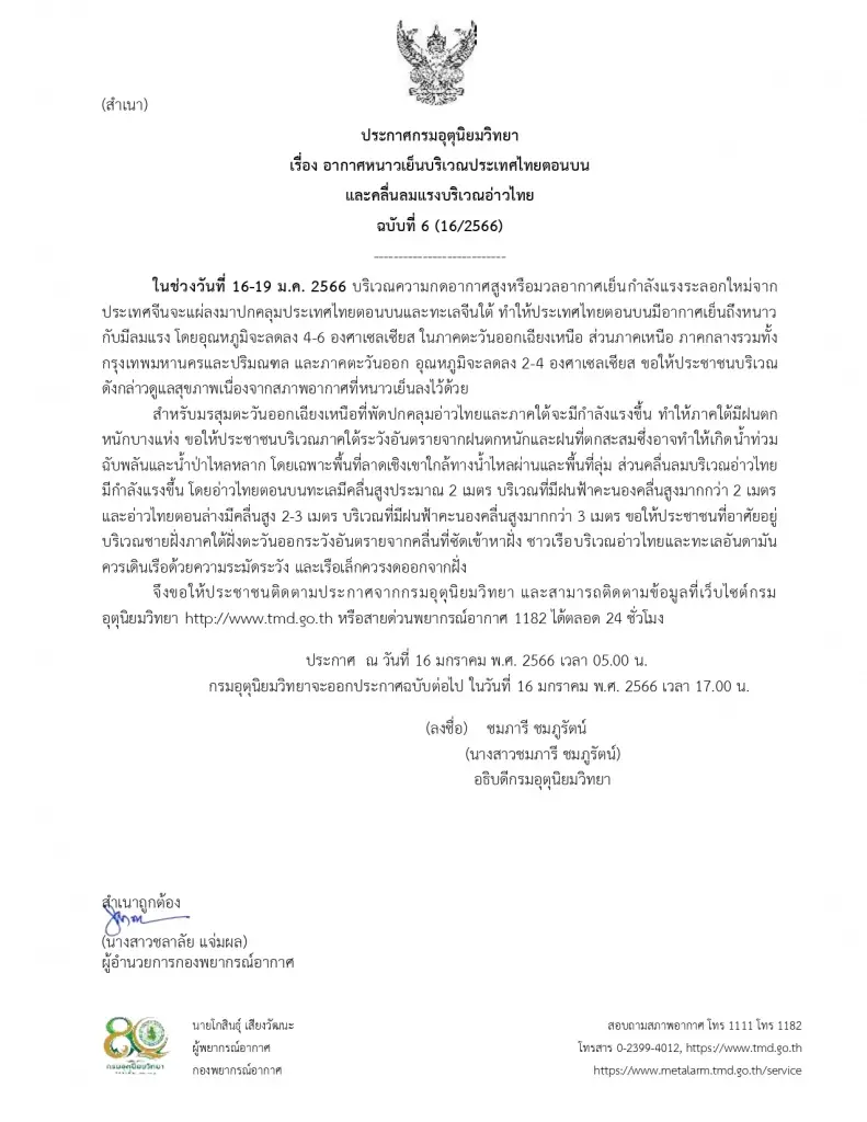ประกาศกรมอุตุนิยทวิทยา ฉบับที่ 6 เตือนมวลอากาศเย็นระลอกใหม่จากประเทศจีน