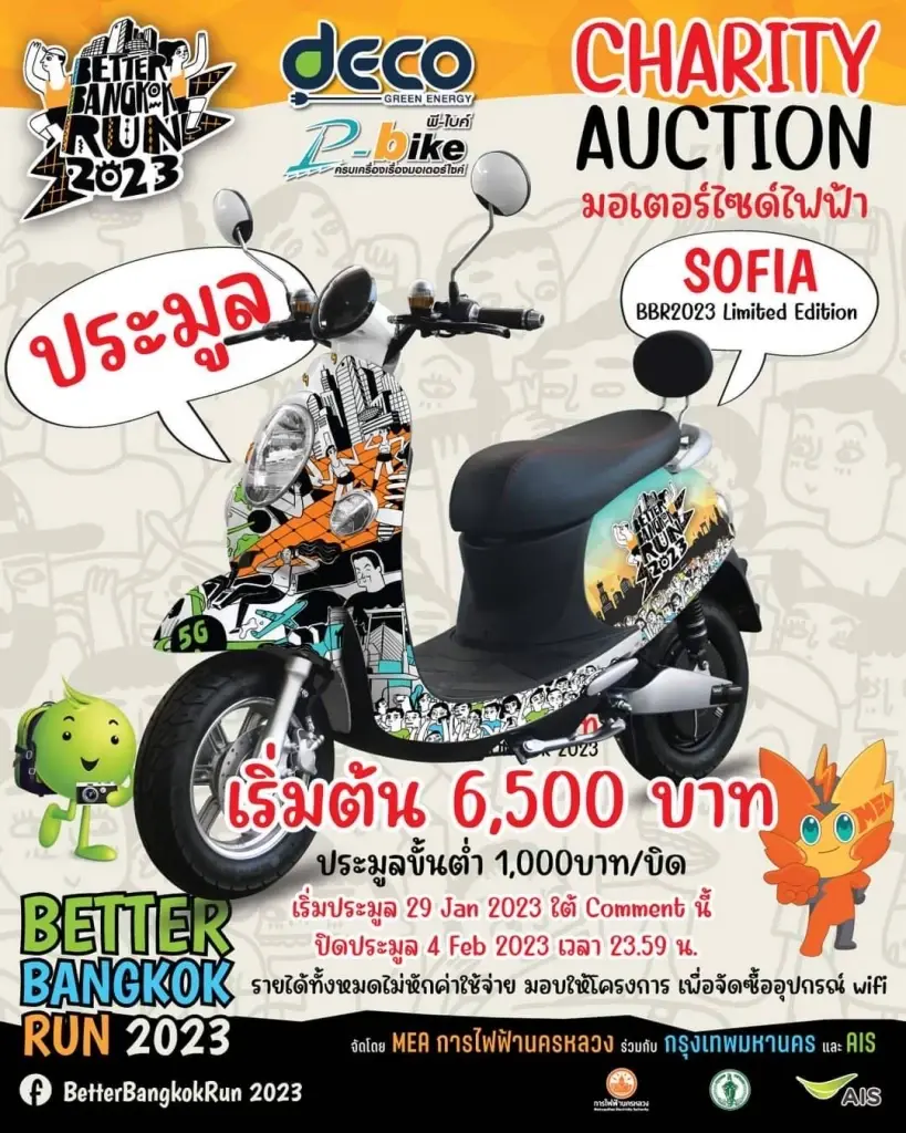 ร่วมประมูล มอเตอร์ไซค์ไฟฟ้า รุ่น Sofia BETTER BANGKOK RUN 2023 : Limited Edition สมทบทุนเข้าโครงการจัดซื้ออุปกรณ์ wifi ให้น้องๆทั้ง 52 โรงเรียนในเครือ กทม.
