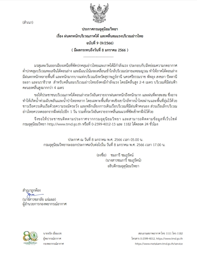 กรมอุตุฯ ประกาศ เรื่อง ฝนตกหนักบริเวณภาคใต้ และคลื่นลมแรงบริเวณอ่าวไทย ฉบับที่ 9 