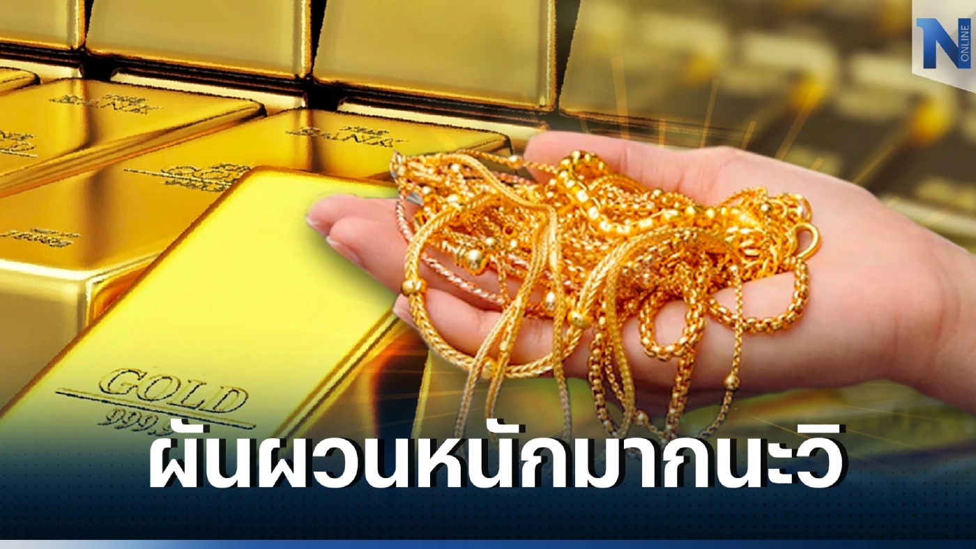 ราคาทองคำวันนี้ (23 ม.ค.66) ผันผวนหนัก ขึ้น-ลง 5 รอบเกิดจากอะไร