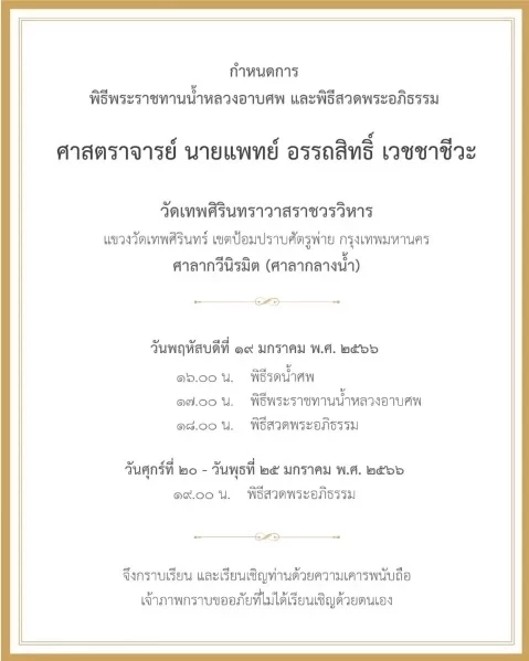 รำลึก 'ดร.นพ.อรรถสิทธิ์' อดีตรมช.สาธารณสุข คุณพ่ออดีตนายกฯ อภิสิทธิ์