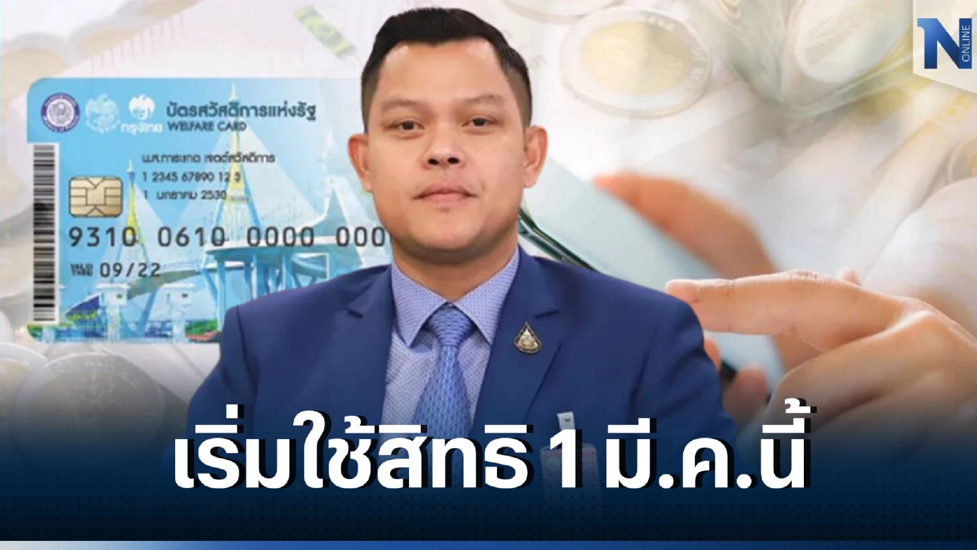  ยืนยันสิทธิ! บัตรสวัสดิการแห่งรัฐ เริ่มใช้ได้ 1 มีนาคม 2566 นี้ 