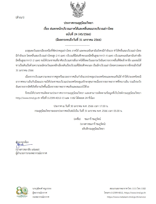 ภาคเหนือ อากาศเย็นถึงหนาว ยอดดอยอากาศหนาวถึงหนาวจัด น้ำค้างแข็งบางแห่ง 