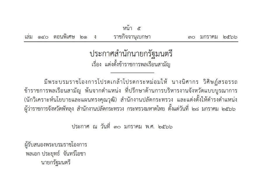 "ราชกิจจาฯ" โปรดเกล้าฯแต่งตั้ง"นิศากร วิศิษฏ์สรอรรถ" เป็น"ผู้ว่าฯพัทลุง"