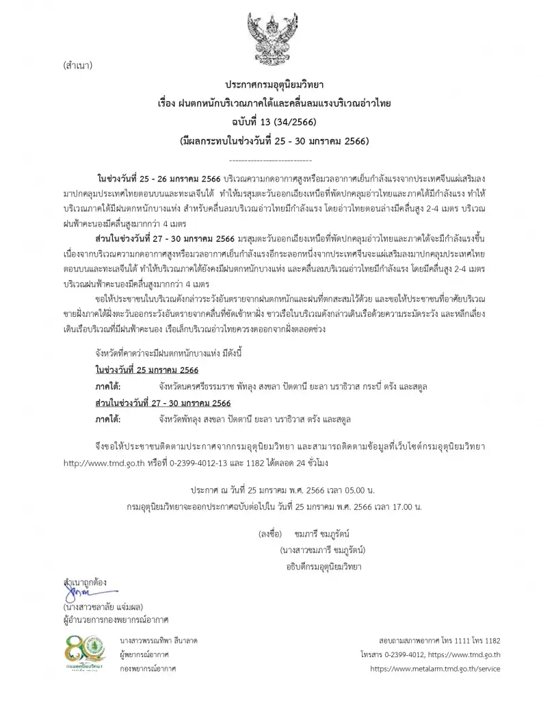 ประกาศกรมอุตุนิยมวิทยา ฉบับที่ 13
