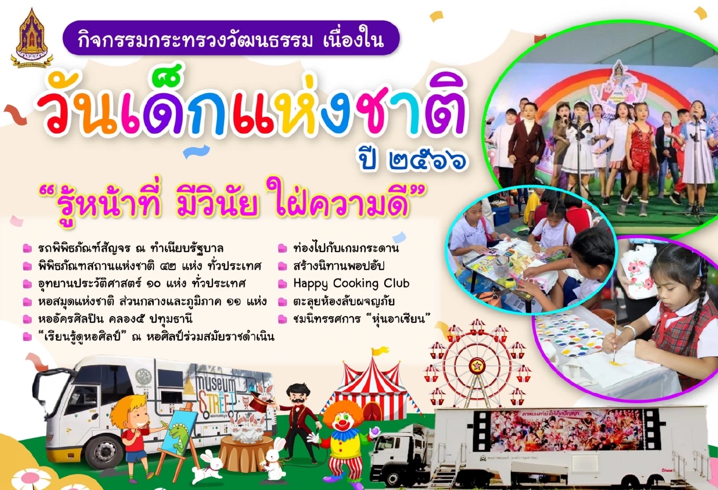 วธ.เผยโพลเด็กไทย ปี 66 ร้อยละ 63.97 รู้คำขวัญวันเด็ก