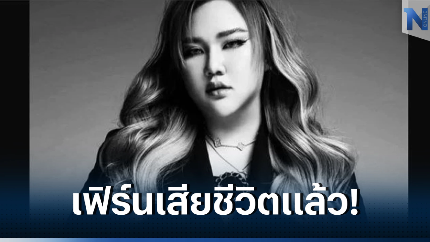 \"ใบขวัญ\"เจ้าของเพลงฮิต\"จะจีบแล้วนะ\" เสียชีวิตแล้ว