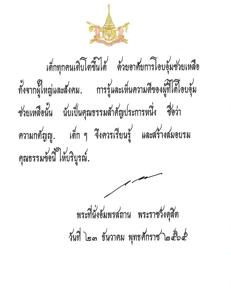 ในหลวงพระราชทานพระบรมราโชวาท ลงหนังสือ "วันเด็กแห่งชาติ 2566"