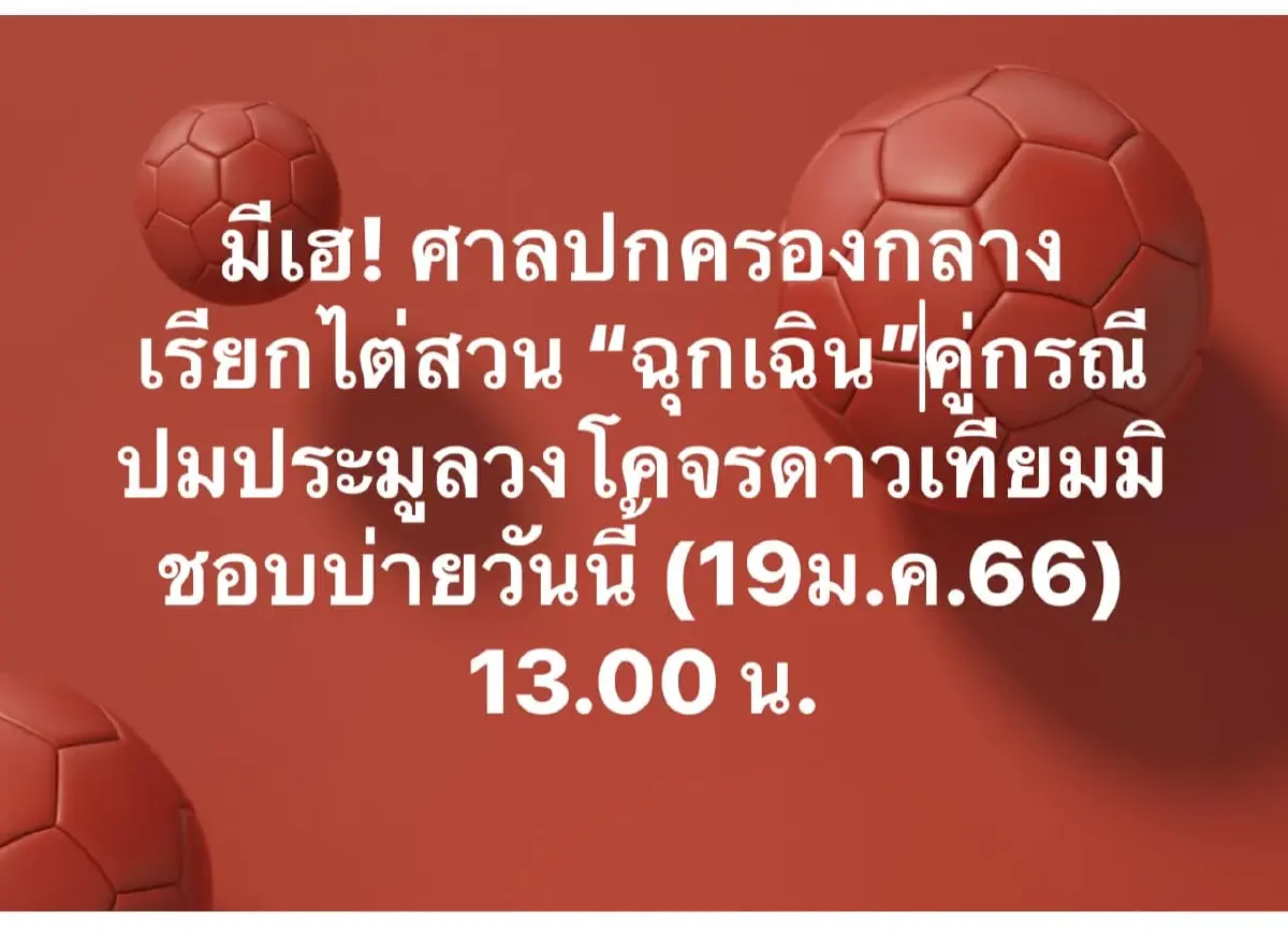 จับตา! ศาลปกครองไต่สวนฉุกเฉิน ปมประมูลดาวเทียม โดยมิชอบวันนี้ (19 ม.ค.)