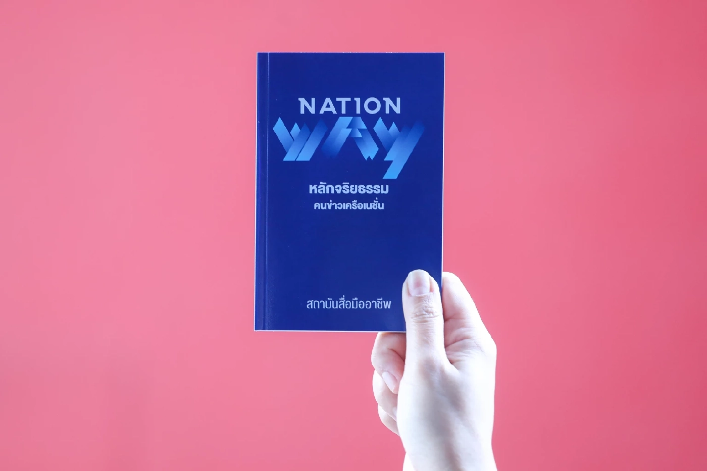 อ่านฉบับเต็ม"Nation Way" คู่มือ จริยธรรมและแนวปฏิบัติคนข่าว"เครือเนชั่น"