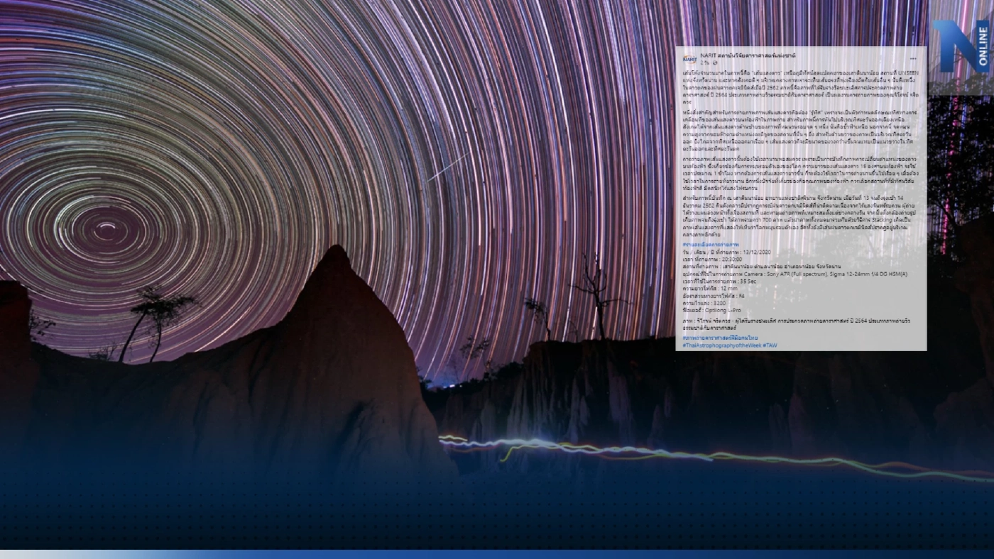 NARIT สถาบันวิจัยดาราศาสตร์แห่งชาติ เผยภาพ “เส้นแสงดาว”