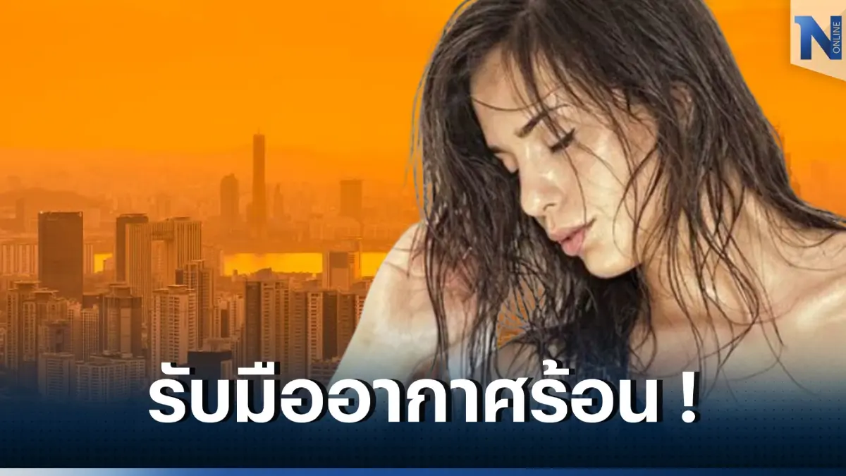พยากรณ์อากาศ 24 ชั่วโมงข้างหน้า ภาคกลางอากาศร้อน ฝนฟ้าคะนองร้อยละ 20 ของพื้นที่ 