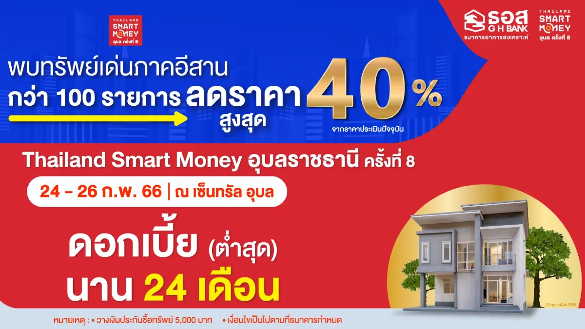 ธอส. ลุยอีสานจัดโปรเด็ด ร่วมงาน Thailand Smart Money ครั้งที่8