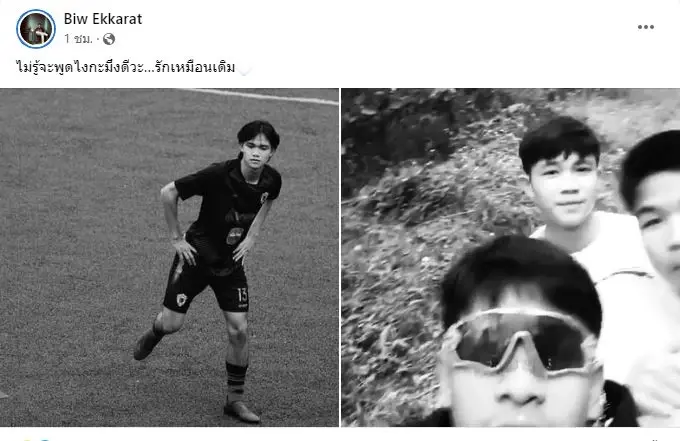 โค้ชเอก-เพื่อนหมูป่า โพสต์อาลัย "น้องดอม" จะอยู่ในความทรงจำตลอดไป