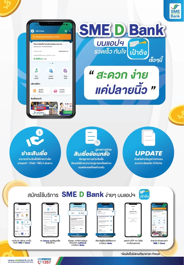 SME D Bank เปิดบริการผ่านแอปฯ "เป๋าตัง" ดีเดย์เฟสแรก มี.ค.นี้